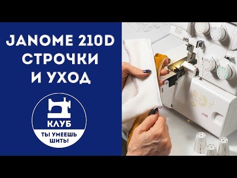 Видео: Недорогой надежный оверлок Janome 210D. Часть 2. Строчки и уход