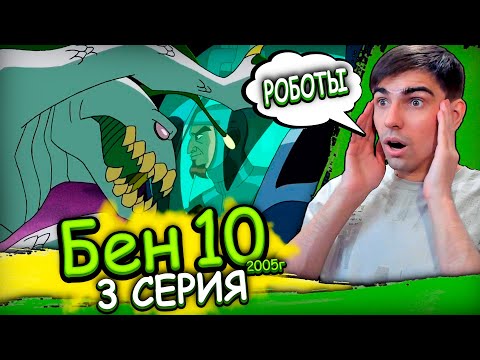 Видео: Реакция на Бен 10 Классика 1 сезон 3 серия (2005г)