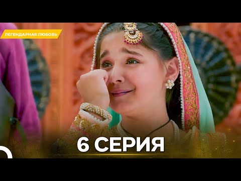 Видео: Легендарная Любовь серия 6 - Русский дубляж