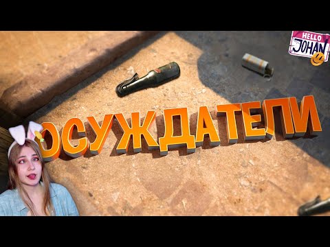 Видео: Осуждатели ( CS GO / Fall guys / GTA RP / Little nightmares ) \ JOHAN \ Реакция