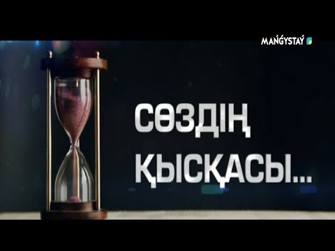 Видео: Сөздің қысқасы - Экологиялық мәселелер шешім қандай