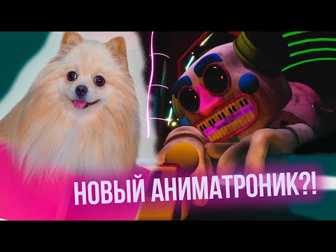 Видео: ЭТО ПРАВДА НОВЫЙ АНИМАТРОНИК  ?! Five Nights at Freddy's Security Breach #11
