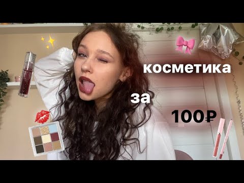 Видео: распаковка с Wildberries//косметика за 100₽//макияж за 1000₽★彡