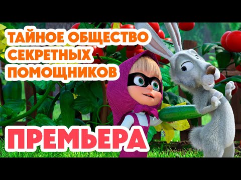 Видео: Маша и Медведь💥НОВАЯ СЕРИЯ 2024💥 Тайное общество секретных помощников (серия 130) Masha and the Bear