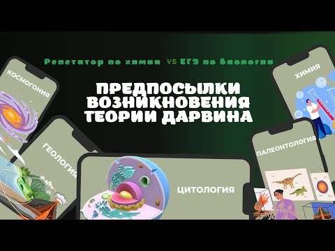 Видео: 3. Предпосылки возникновения теории Дарвина