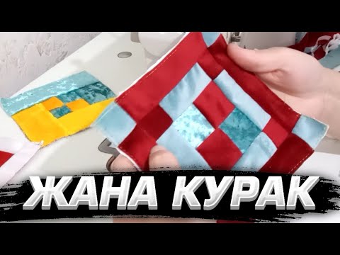 Видео: Жаңа Құрақ Түрі | Қалай Құрақ Көрпе Тігуге Болады?