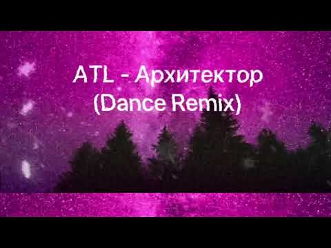 Видео: ATL - Архитектор (Dance Remix) (альбом «Потреблять»)
