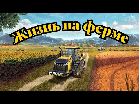 Видео: #shorts Farming Simulator 2017 — Жизнь на ферме | Тракторы, поля и урожай
