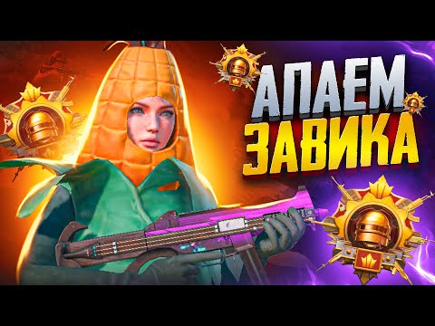 Видео: ИГРАЮ НА IPHONE 16 PRO! 13 КД БЕРУ ЗАВОЕВАТЕЛЯ В PUBG MOBILE 🔥 СТРИМ ПАБГ МОБАИЛ ZAKONVVORE