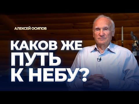 Видео: Каков же путь к Небу? (19.09.2024) / А.И. Осипов