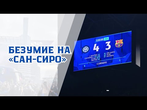 Видео: Безумие на «Сан-Сиро»: полуфинал ЛЧ
