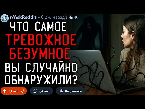 Видео: Что Самое ТРЕВОЖНОЕ/БЕЗУМНОЕ Вы Случайно Обнаружили?