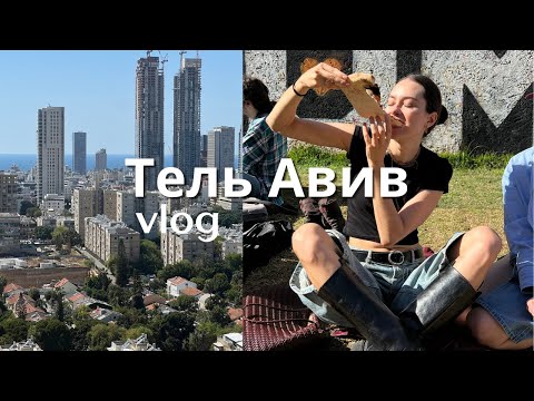 Видео: Первый влог из Тель Авива. Возможно ли в этом городе спокойно жить? Рецепт тирамису, шабатний маркет