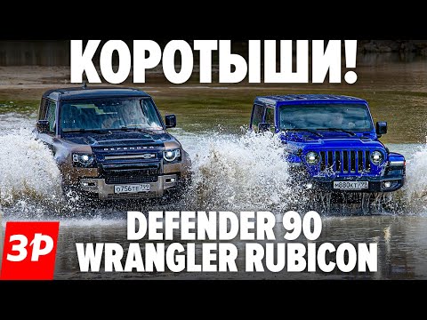 Видео: КРУТЫЕ ТРЕХДВЕРКИ! Land Rover Defender 90 и Jeep Wrangler Rubicon / Дефендер и Рэнглер тест и обзор