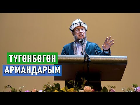 Видео: Садыбакас ажы Доолов. Новосибирск шаары. 26-октябрь 2024-жыл.  Түгөнбөгөн армандарым.