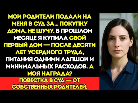 Видео: Мои Родители Подали На Меня В Суд За… Покупку Дома  Без Шуток