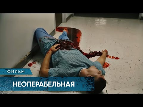Видео: КРОВАВЫЕ УЖАСЫ В БОЛЬНИЦЕ ТОЛЬКО ДЛЯ САМЫХ СТОЙКИХ ДУХОМ! Неоперабельная. Лучшие Фильмы Ужасов