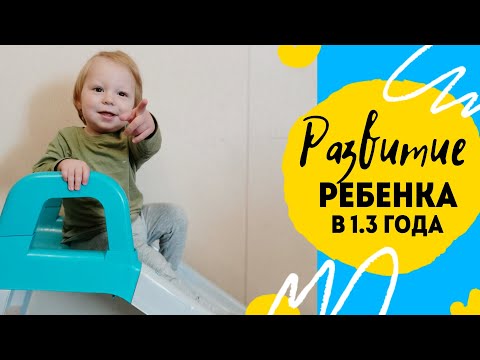 Видео: Развитие ребенка в 1 год и 3 месяца. Питание и умелки.