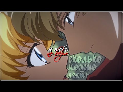 Видео: AMV「Аниме клип」— "я тебе не верю"