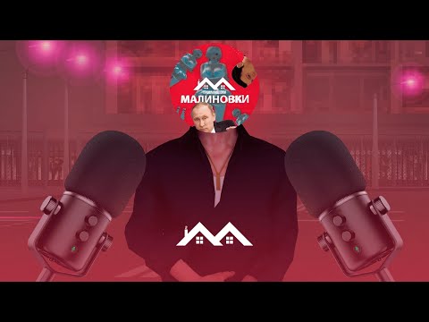 Видео: ИНТЕРВЬЮ с ОСНОВАТЕЛЕМ ПРОШМАНДОВОК МАЛИНОВКИ - ДЕАНОН, СЛИВЫ, АДМИНИСТРАЦИЯ и др.