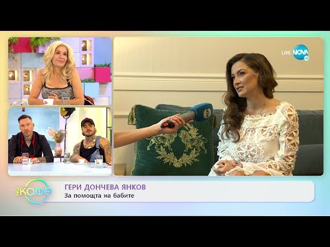 Видео: Гери Дончева: За помощта на бабите - „На кафе” (08.09.2022)