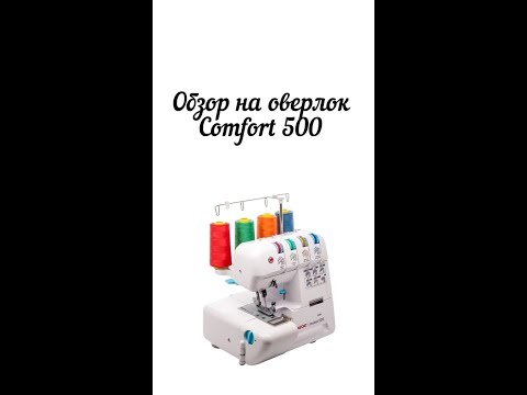 Видео: Обзор на оверлок COMFORT 500