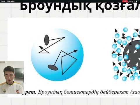 Видео: Жылулық қозғалыс, броундық қозғалыс, диффузия.  1-сабақ 8-сынып