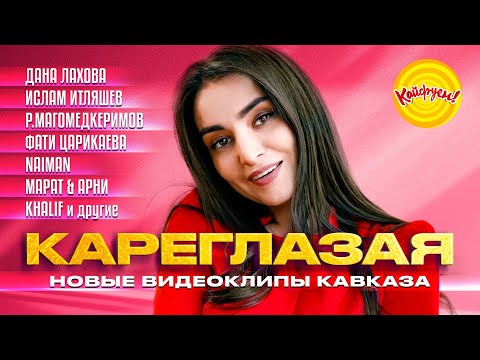 Видео: Кареглазая. Новые видеоклипы Кавказа. #music #remix @KAIFUEM026