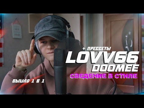 Видео: СВЕДЕНИЕ И ТРЕК С НУЛЯ в стиле LOVV66 & DooMee - Я СДЕЛАЛ ЭТО // Fl Studio