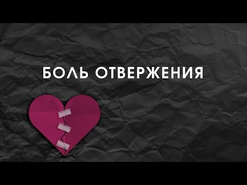 Видео: Виктория Дубинская. Боль отвержения