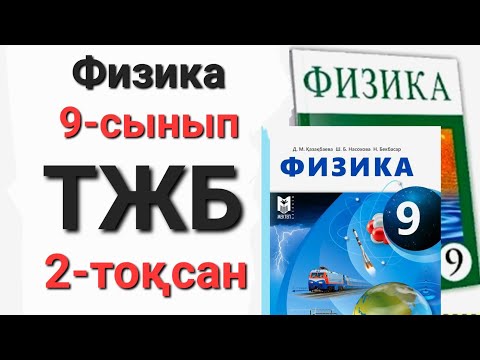 Видео: Физика 9 сынып 2 тоқсан тжб