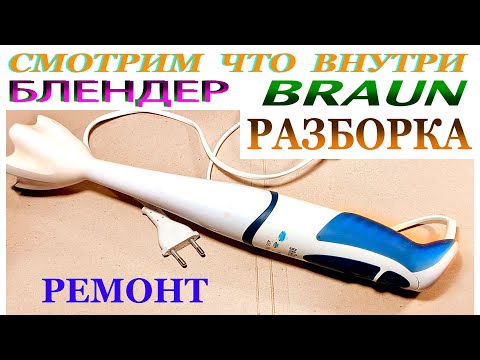 Видео: РАЗБОРКА и РЕМОНТ БЛЕНДЕРА БРАУН.