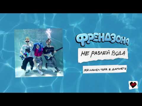 Видео: ФРЕНДЗОНА – Я НАШЕЛ ТЕБЯ В ДАРКНЕТЕ