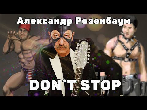 Видео: Александр Розенбаум -Гоп-стоп (right version♂) Gachi Remix