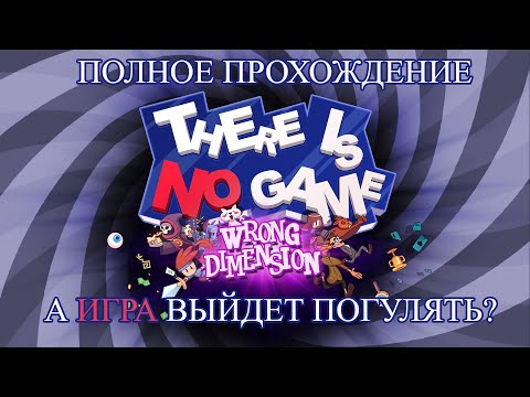 Видео: Полное прохождение There Is No Game: Wrong Dimension#2 - Настоящий финал