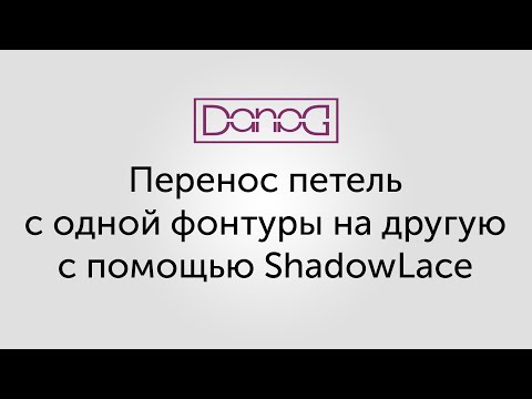 Видео: Перенос петель с одной фонтуры на другую пр помощи ShadowLace