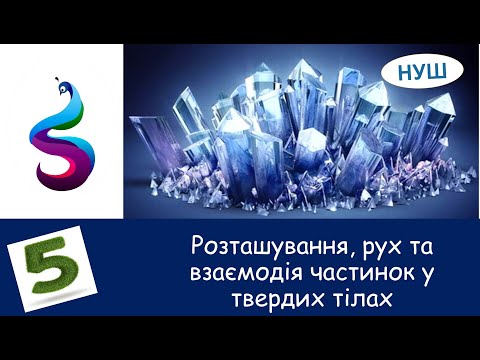 Видео: Розташування, рух та взаємодія частинок у твердих тілах