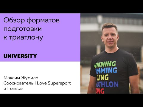 Видео: #triathlonuniversity: Обзор форматов подготовки к триатлону