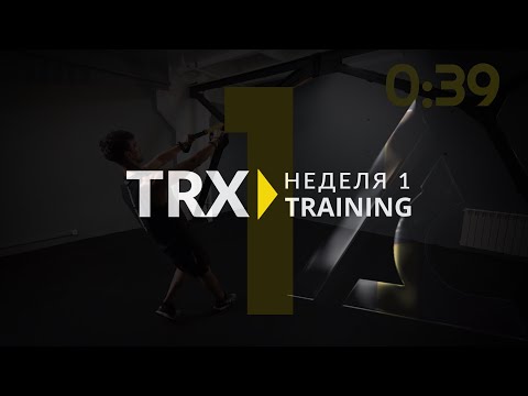 Видео: Первая тренировка TRX Старт. Домашние тренировки на время карантина.