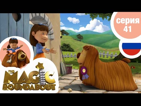 Видео: ВОЛШЕБНАЯ КАРУСЕЛЬ - Серия 41 - Голосуй за меня