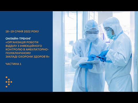 Видео: Організація роботи відділу з інфекційного контролю в амбулаторно-поліклінічному ЗОЗ. 18.01.2022