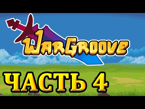 Видео: Прохождение Wargroove - Часть 4