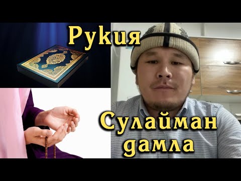 Видео: Кара дуба, сыйкыр, жинге каршы РУКИЯ. Сулайман ажы
