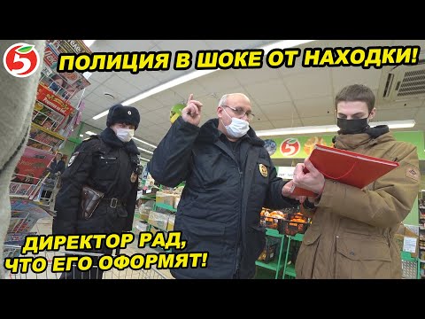 Видео: ПОЛИЦИЯ В ШОКЕ ОТ НАХОДКИ / ДИРЕКТОР ПЯТЕРОЧКИ РАД ШТРАФУ / МИР СОШЕЛ С УМА / ПЯТЕРОЧКА ТРАВИТ ДЕТЕЙ