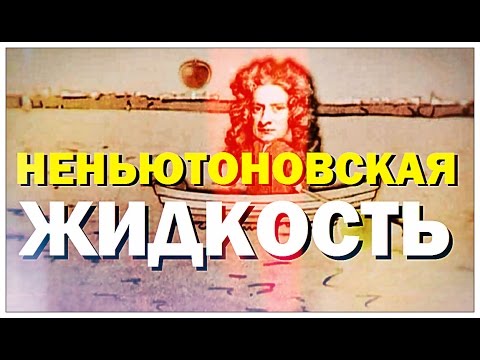 Видео: Галилео. Неньютоновская жидкость