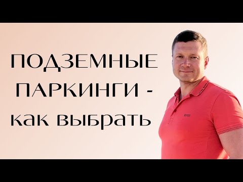 Видео: Паркинги сдавать выгоднее? Они стоят дешевле квартир и приносят больший доход? Как их выбирать?