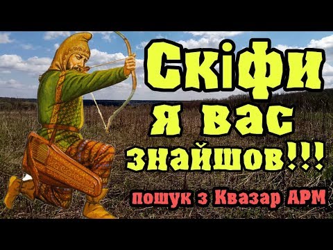 Видео: Скіфи я вас знайшов Скифы я вас нашел Пошук з Квазар АРМ