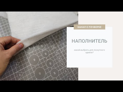 Видео: Как выбрать наполнитель для лоскутных изделий?