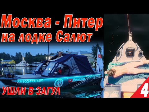 Видео: Москва - Питер на лодках Салют. Ушли в ЗАГУЛ! АД на ШЛЮЗАХ. Вытегра, Онежское озеро, Свирь  Часть 4