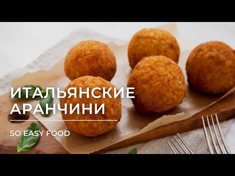 Видео: Аранчини — итальянские рисовые шарики
